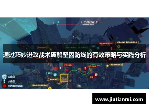 通过巧妙进攻战术破解坚固防线的有效策略与实践分析