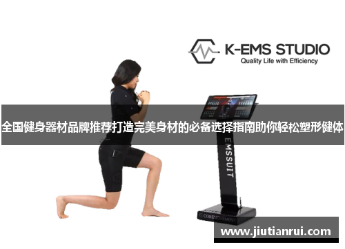 全国健身器材品牌推荐打造完美身材的必备选择指南助你轻松塑形健体