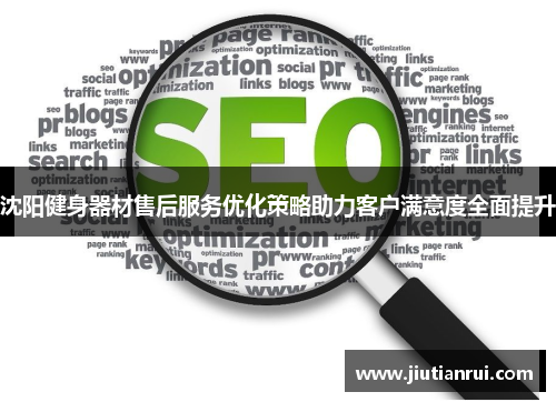 沈阳健身器材售后服务优化策略助力客户满意度全面提升