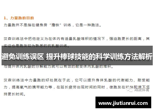 避免训练误区 提升棒球技能的科学训练方法解析