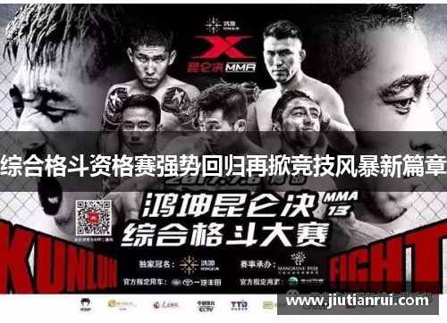 综合格斗资格赛强势回归再掀竞技风暴新篇章