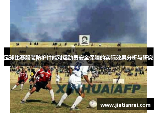 足球比赛服装防护性能对运动员安全保障的实际效果分析与研究
