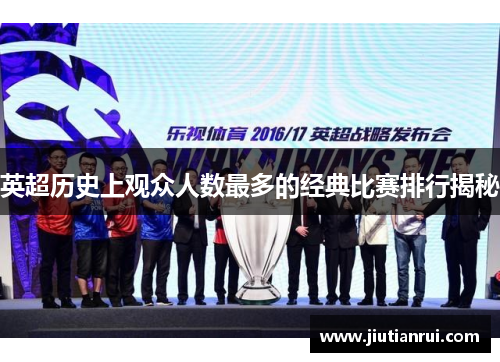 英超历史上观众人数最多的经典比赛排行揭秘