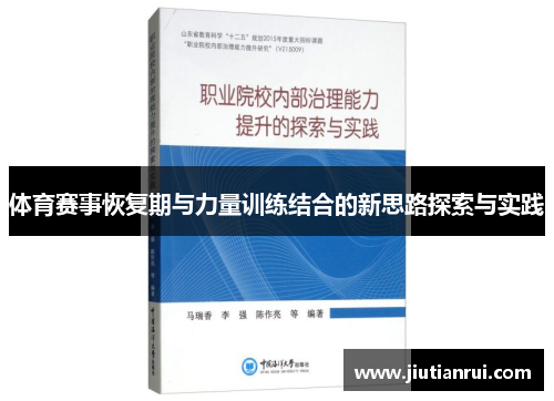 体育赛事恢复期与力量训练结合的新思路探索与实践