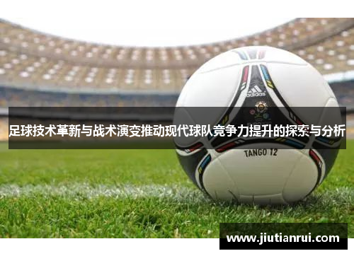足球技术革新与战术演变推动现代球队竞争力提升的探索与分析