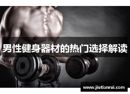 男性健身器材的热门选择解读