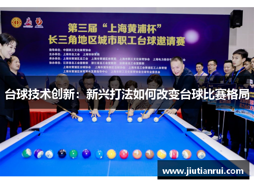 台球技术创新：新兴打法如何改变台球比赛格局