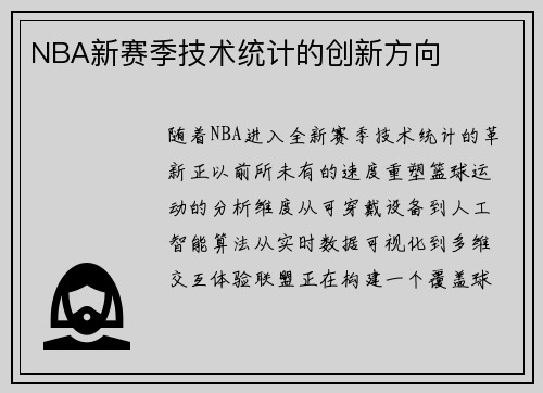 NBA新赛季技术统计的创新方向
