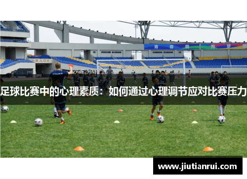足球比赛中的心理素质：如何通过心理调节应对比赛压力