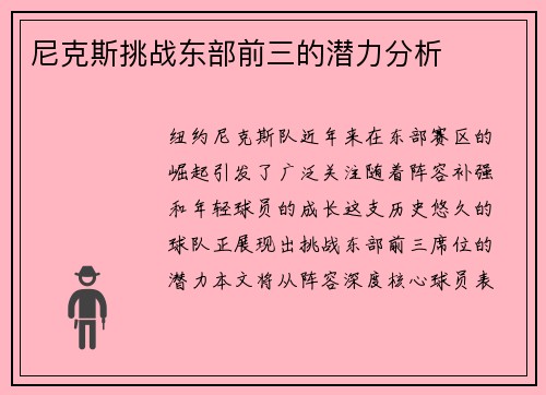 尼克斯挑战东部前三的潜力分析