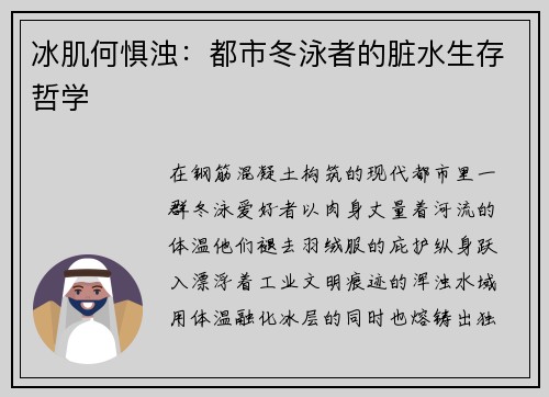 冰肌何惧浊：都市冬泳者的脏水生存哲学