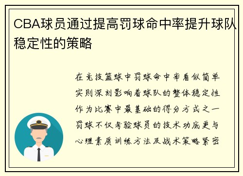 CBA球员通过提高罚球命中率提升球队稳定性的策略