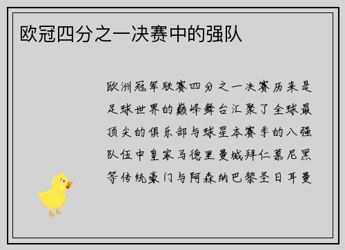 欧冠四分之一决赛中的强队