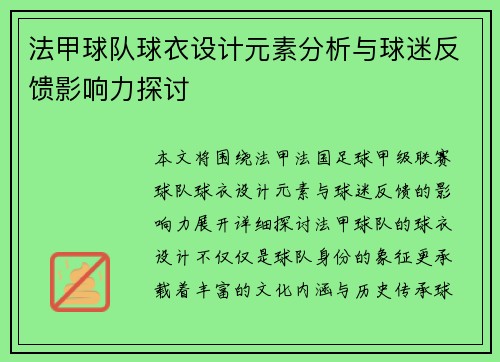 法甲球队球衣设计元素分析与球迷反馈影响力探讨
