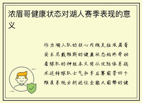 浓眉哥健康状态对湖人赛季表现的意义