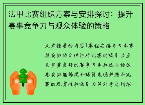 法甲比赛组织方案与安排探讨：提升赛事竞争力与观众体验的策略