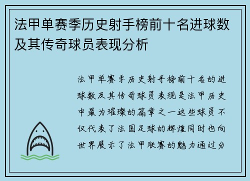法甲单赛季历史射手榜前十名进球数及其传奇球员表现分析