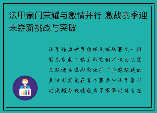 法甲豪门荣耀与激情并行 激战赛季迎来崭新挑战与突破