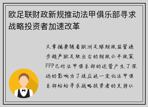 欧足联财政新规推动法甲俱乐部寻求战略投资者加速改革
