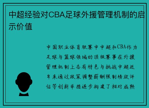 中超经验对CBA足球外援管理机制的启示价值