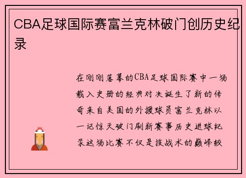 CBA足球国际赛富兰克林破门创历史纪录