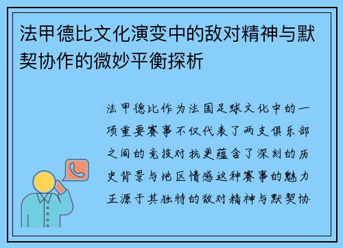 法甲德比文化演变中的敌对精神与默契协作的微妙平衡探析