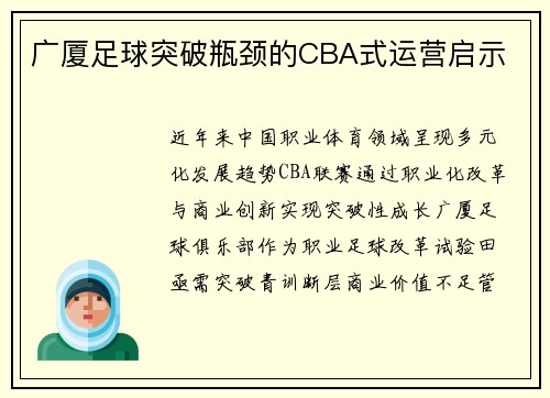 广厦足球突破瓶颈的CBA式运营启示