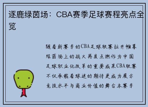 逐鹿绿茵场：CBA赛季足球赛程亮点全览