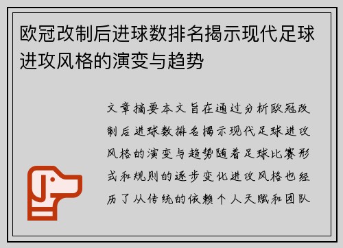 欧冠改制后进球数排名揭示现代足球进攻风格的演变与趋势