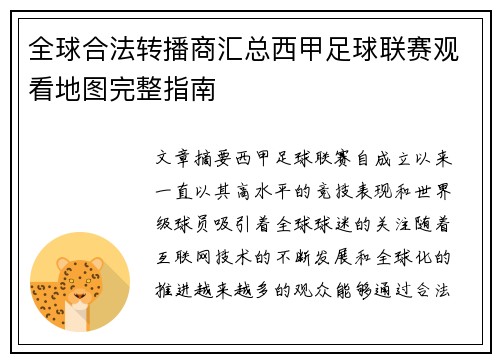 全球合法转播商汇总西甲足球联赛观看地图完整指南