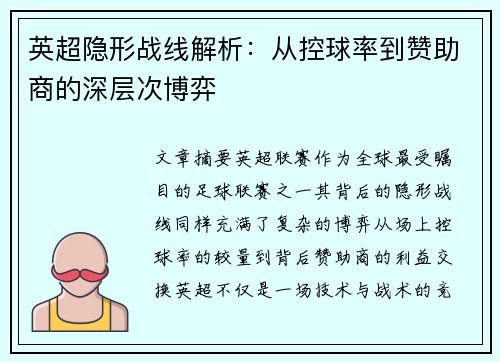 英超隐形战线解析：从控球率到赞助商的深层次博弈