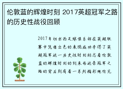 伦敦蓝的辉煌时刻 2017英超冠军之路的历史性战役回顾