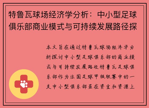 特鲁瓦球场经济学分析：中小型足球俱乐部商业模式与可持续发展路径探讨