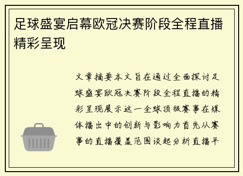 足球盛宴启幕欧冠决赛阶段全程直播精彩呈现