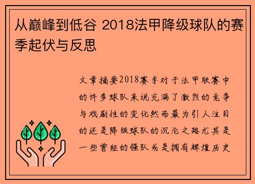 从巅峰到低谷 2018法甲降级球队的赛季起伏与反思