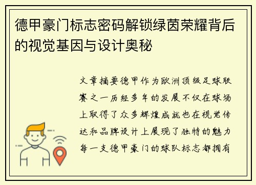 德甲豪门标志密码解锁绿茵荣耀背后的视觉基因与设计奥秘