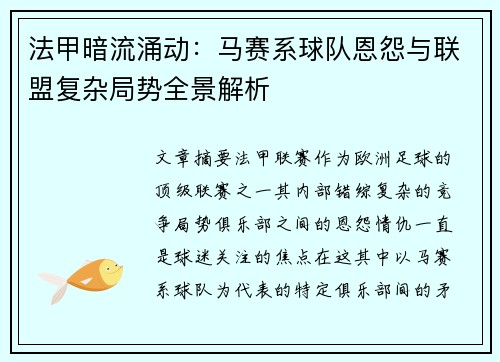 法甲暗流涌动：马赛系球队恩怨与联盟复杂局势全景解析