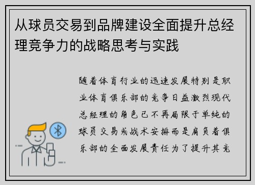 从球员交易到品牌建设全面提升总经理竞争力的战略思考与实践