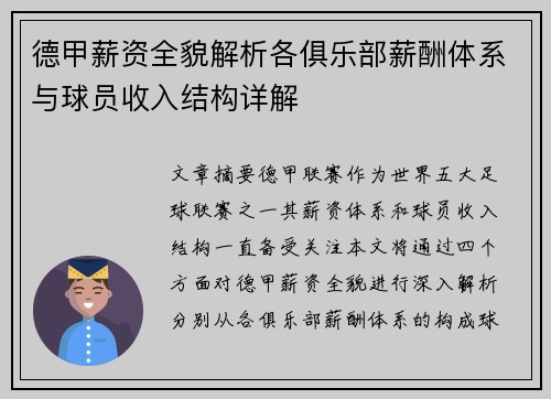 德甲薪资全貌解析各俱乐部薪酬体系与球员收入结构详解