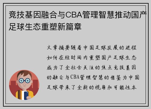 竞技基因融合与CBA管理智慧推动国产足球生态重塑新篇章