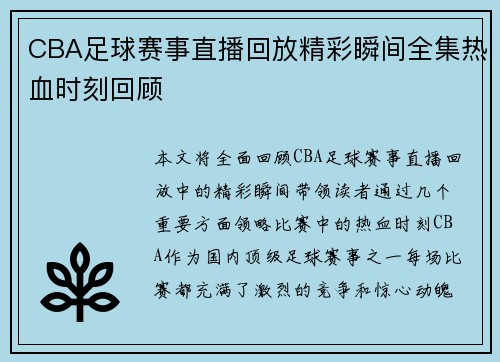 CBA足球赛事直播回放精彩瞬间全集热血时刻回顾