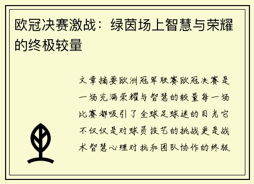 欧冠决赛激战：绿茵场上智慧与荣耀的终极较量