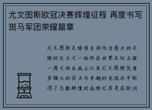 尤文图斯欧冠决赛辉煌征程 再度书写斑马军团荣耀篇章