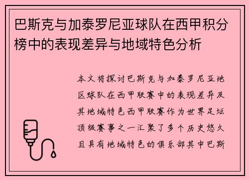 巴斯克与加泰罗尼亚球队在西甲积分榜中的表现差异与地域特色分析