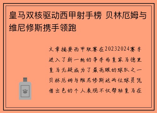 皇马双核驱动西甲射手榜 贝林厄姆与维尼修斯携手领跑