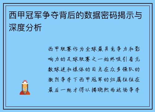 西甲冠军争夺背后的数据密码揭示与深度分析