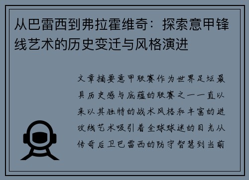 从巴雷西到弗拉霍维奇：探索意甲锋线艺术的历史变迁与风格演进