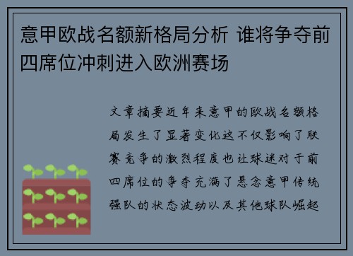 意甲欧战名额新格局分析 谁将争夺前四席位冲刺进入欧洲赛场