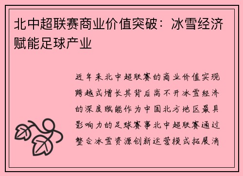北中超联赛商业价值突破：冰雪经济赋能足球产业