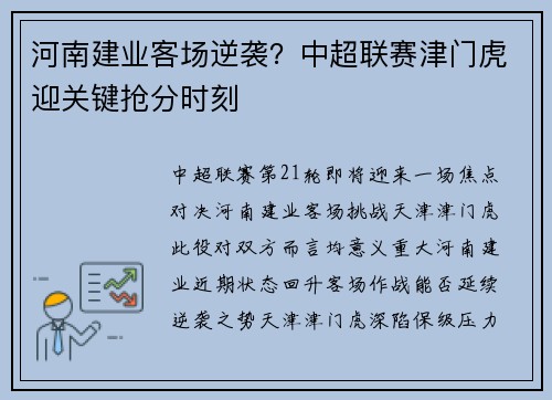 河南建业客场逆袭？中超联赛津门虎迎关键抢分时刻